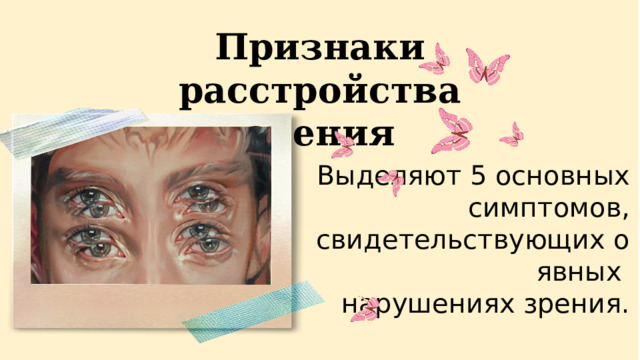 Признаки расстройства зрения Выделяют 5 основных симптомов, свидетельствующих о явных нарушениях зрения. 