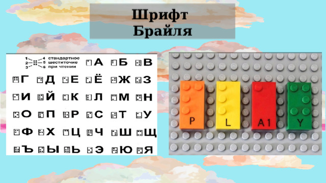 Шрифт Брайля 