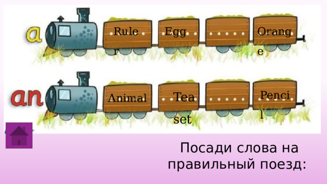 Egg Ruler Orange  Tea set Pencil Animal Посади слова на правильный поезд: 