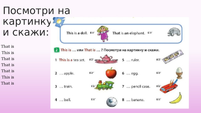 Посмотри на картинку  и скажи: That is This is That is That is That is This is That is 