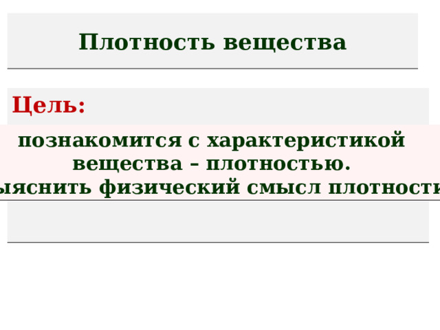 Плотность вещества Цель: познакомится с характеристикой вещества – плотностью. Выяснить физический смысл плотности.  