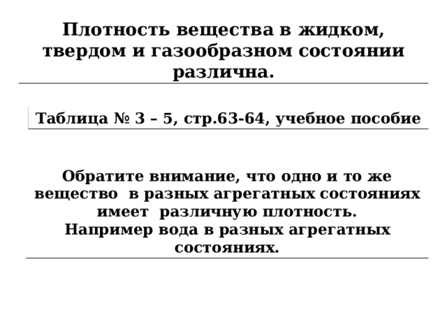 Плотность вещества Твёрдое Плотность показывает, чему равна масса вещества, в единице объема 1 кубический метр или 1кубический сантиметр  