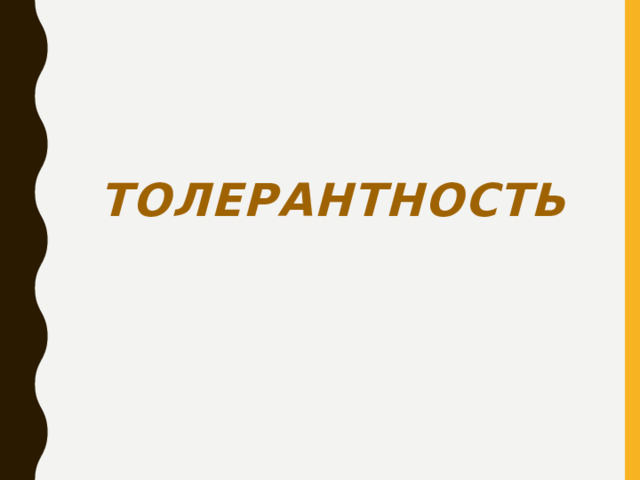    Толерантность 