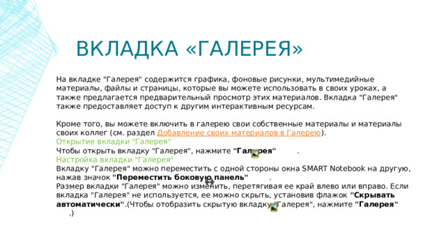 Вкладка «Галерея» На вкладке 