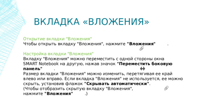 Вкладка «Вложения» Открытие вкладки 