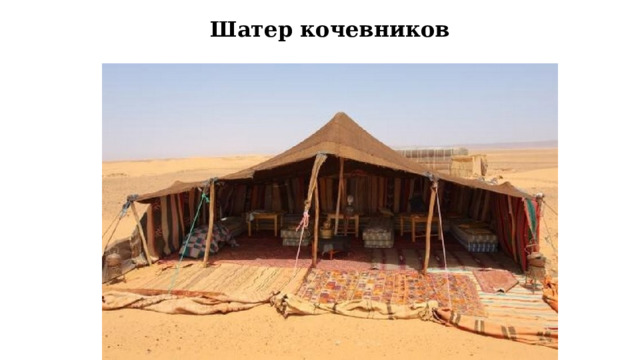 Шатер кочевников 
