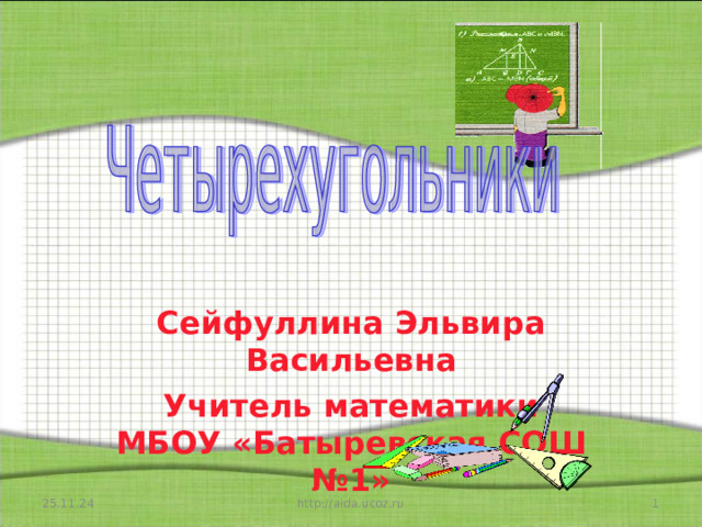 Сейфуллина Эльвира Васильевна Учитель математики МБОУ «Батыревская СОШ №1» 25.11.24  http://aida.ucoz.ru 