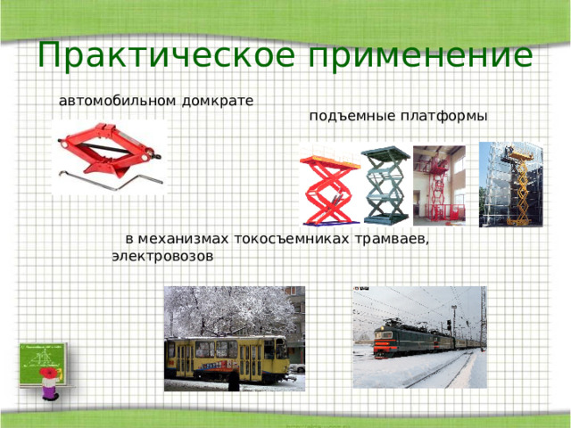 Практическое применение подъемны платформ в механизмах токосъемниках трамваев, электровозов 