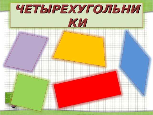 ЧЕТЫРЕХУГОЛЬНИКИ 3 
