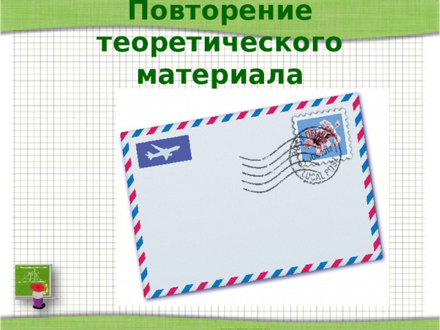 Повторение теоретического материала 