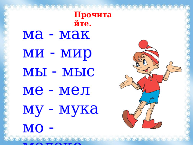 Прочитайте. ма - мак ми - мир мы - мыс ме - мел му - мука мо - молоко 