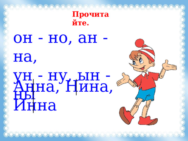 Прочитайте. он - но, ан - на, ун - ну, ын - ны Анна, Нина, Инна 