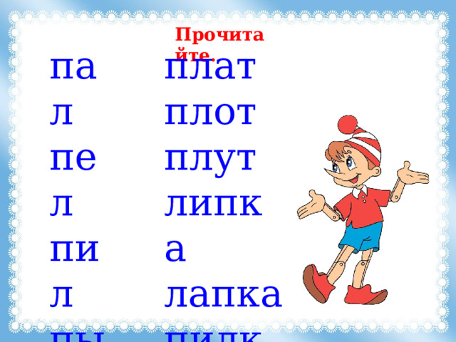 Прочитайте. пал пел пил пыл пол пул плат плот плут липка лапка пилка 