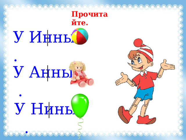 Прочитайте. У Инны .   У Анны . У Нины . 