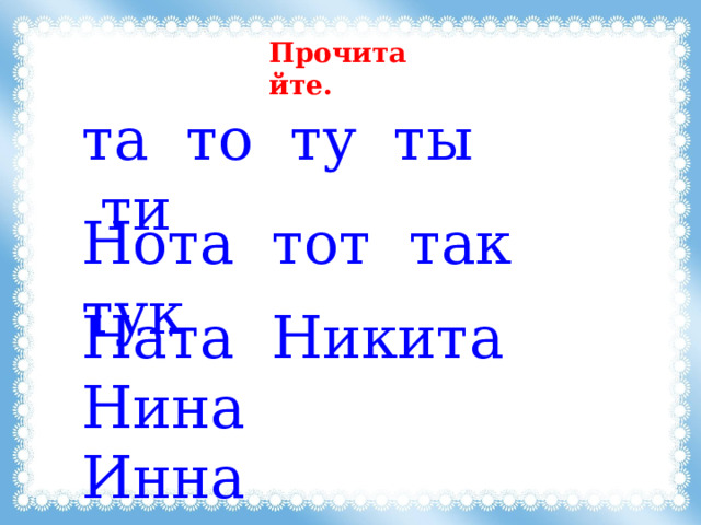 Прочитайте. та то ту ты ти Нота тот так тук Ната Никита Нина Инна 