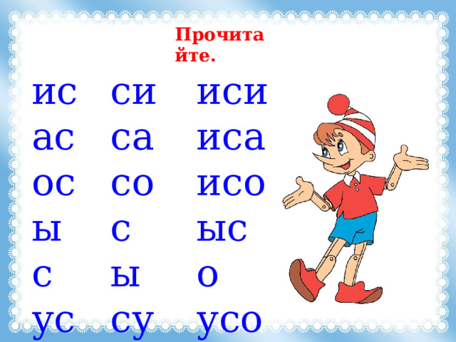 Прочитайте. ис ас ос ы c у c си са со c ы c у иси иса исо ы c о у c о 
