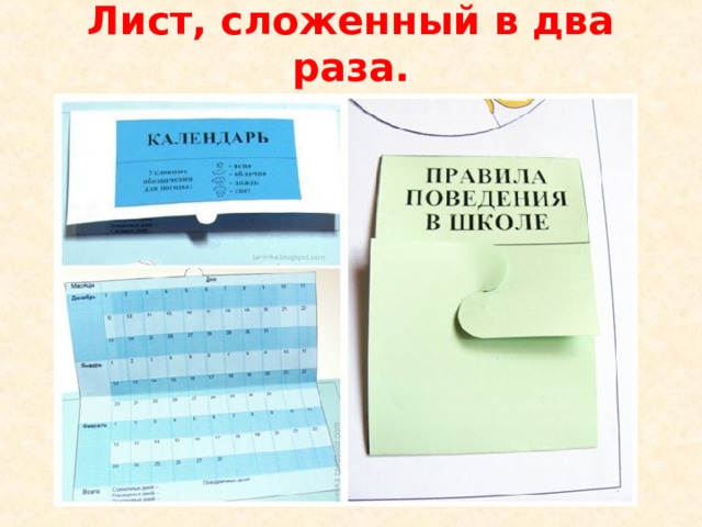 Лист, сложенный в два раза.   