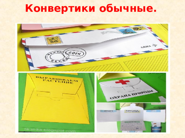 Конвертики обычные.   