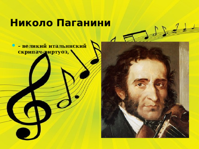 Николо Паганини   – великий итальянский скрипач-виртуоз, 