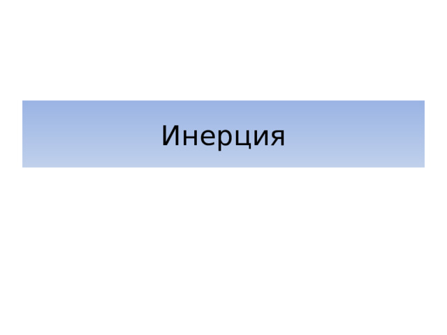 Инерция 