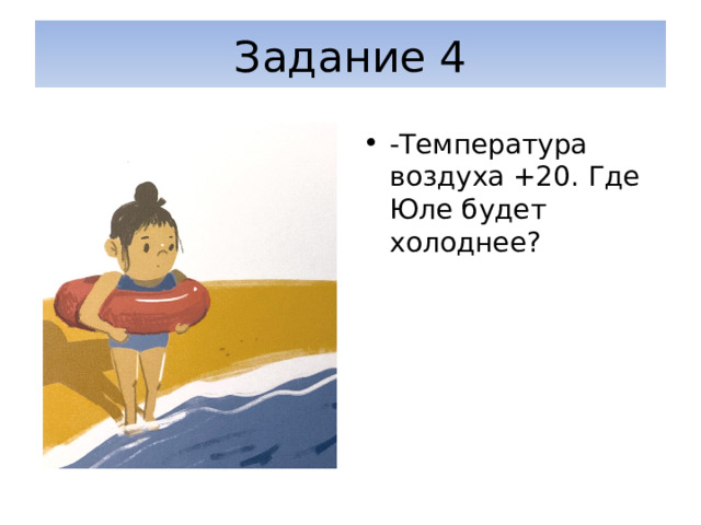 Задание 4 -Температура воздуха +20. Где Юле будет холоднее? 