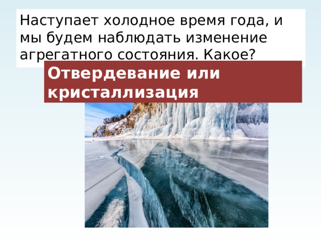 Наступает холодное время года, и мы будем наблюдать изменение агрегатного состояния. Какое? Отвердевание или кристаллизация 