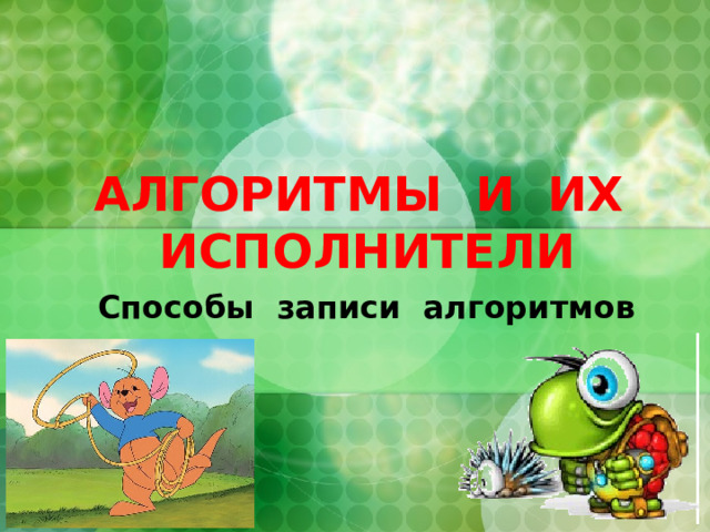 АЛГОРИТМЫ И ИХ ИСПОЛНИТЕЛИ Способы записи алгоритмов 