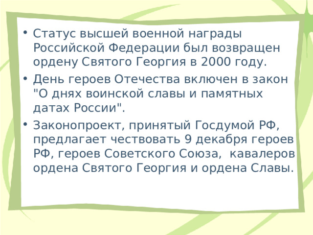 Статус высшей военной награды Российской Федерации был возвращен ордену Святого Георгия в 2000 году. День героев Отечества включен в закон 