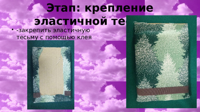 Этап: крепление эластичной тесьмы -закрепить эластичную тесьму с помощью клея 