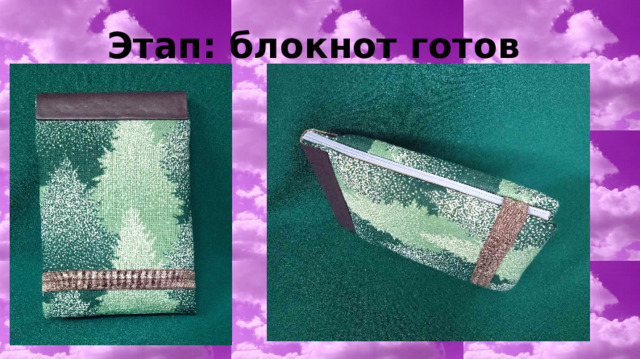 Этап: блокнот готов 