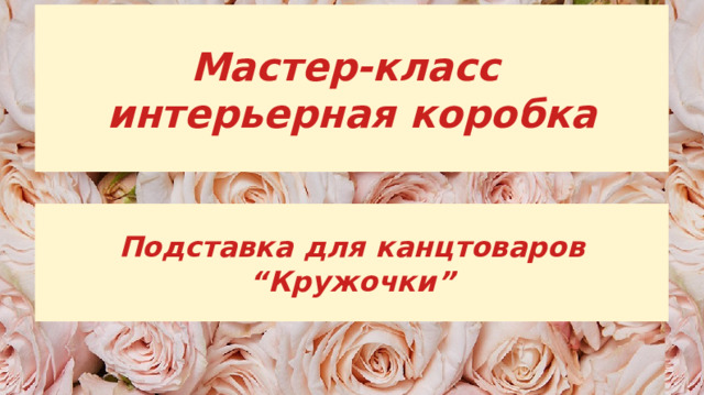 Мастер-класс  интерьерная коробка Подставка для канцтоваров “Кружочки” 