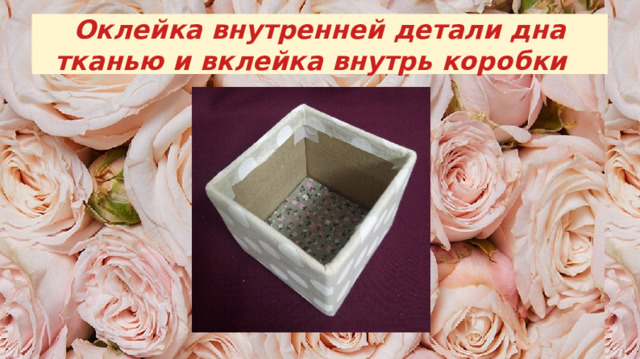 Оклейка внутренней детали дна тканью и вклейка внутрь коробки 
