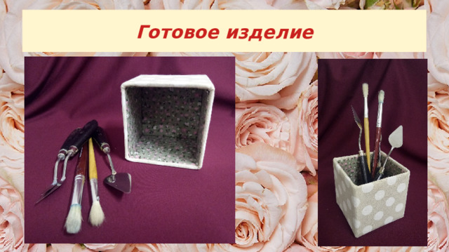 Готовое изделие 