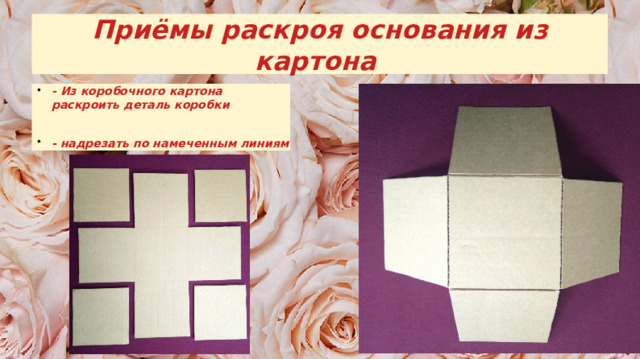 Приёмы раскроя основания из картона - Из коробочного картона раскроить деталь коробки - надрезать по намеченным линиям 