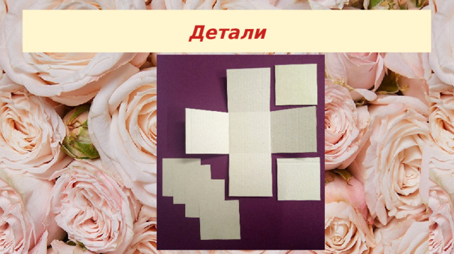 Детали 