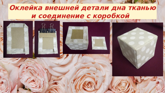 Оклейка внешней детали дна тканью и соединение с коробкой 