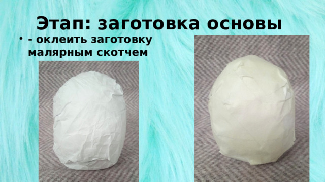 Этап: заготовка основы - оклеить заготовку малярным скотчем 