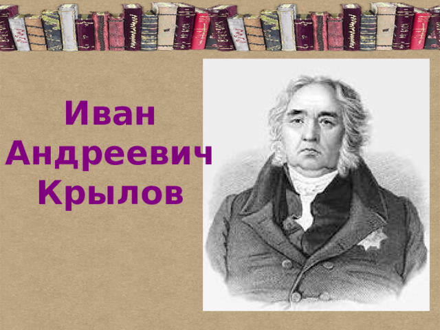 Иван Андреевич Крылов 