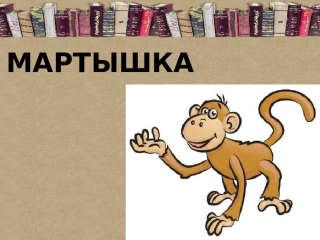 МАРТЫШКА 