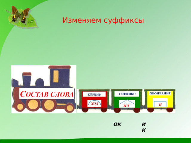 Изменяем суффиксы ОК ИК 