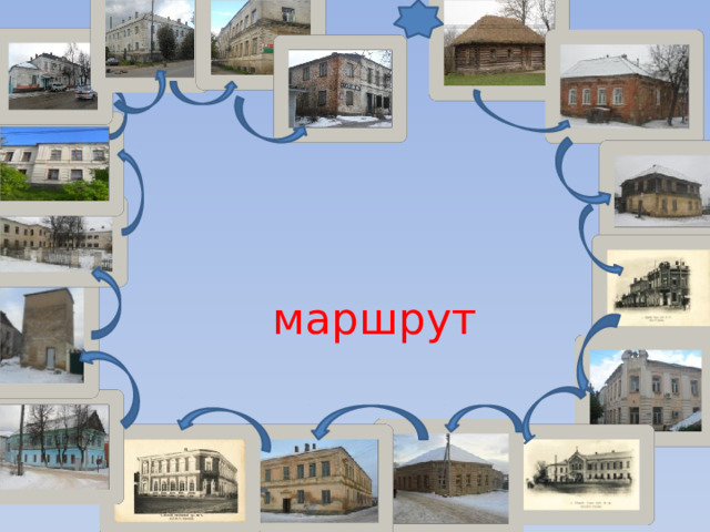 маршрут  