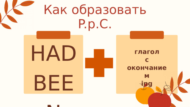 Как образовать P.p.C. HAD BEEN глагол с окончанием ing 
