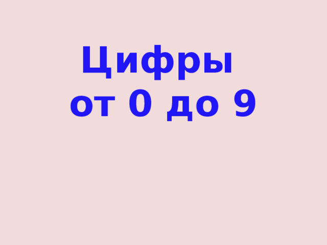 Цифры  от 0 до 9 
