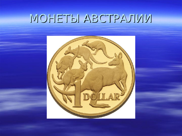 МОНЕТЫ АВСТРАЛИИ 