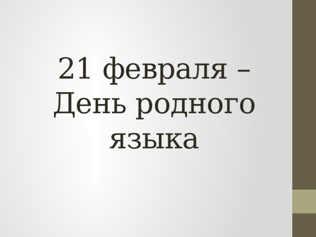 21 февраля – День родного языка 