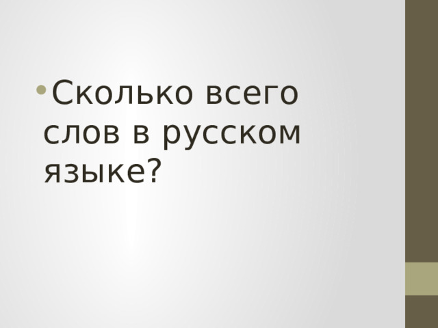 Сколько всего слов в русском языке? 