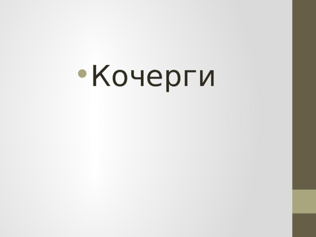 Кочерги 