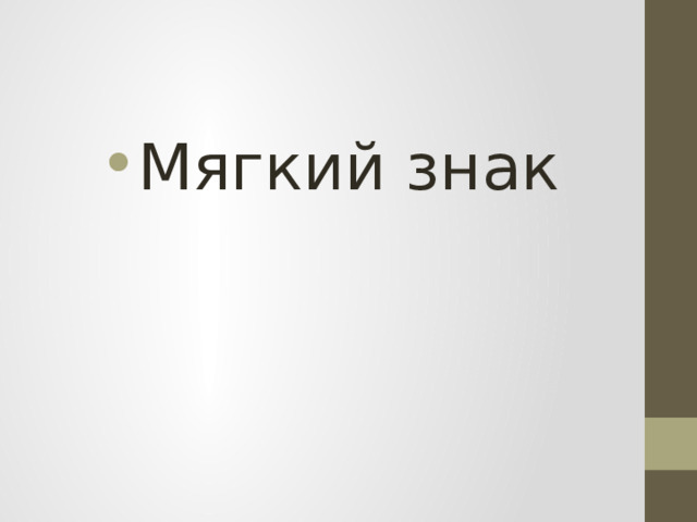 Мягкий знак 