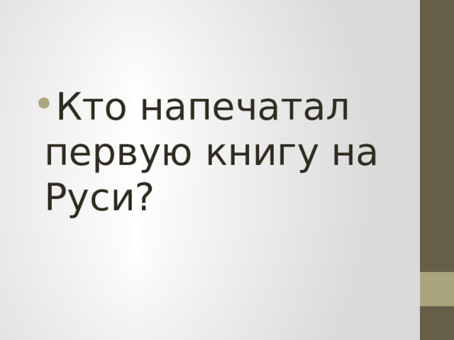 Кто напечатал первую книгу на Руси? 