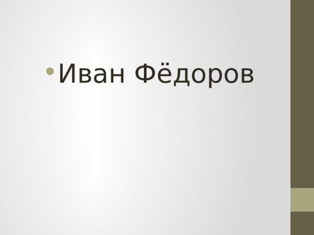Иван Фёдоров 
